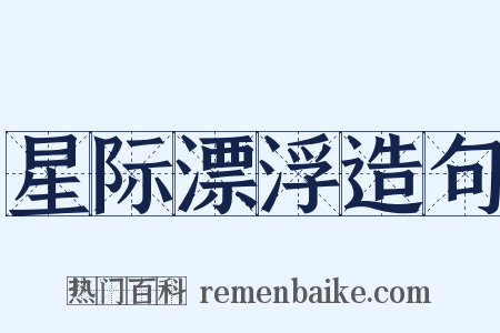 星际漂浮造句是什么意思的图片